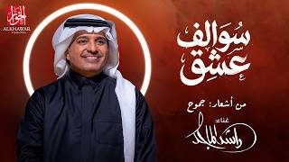 سوالف عشق - راشد الماجد