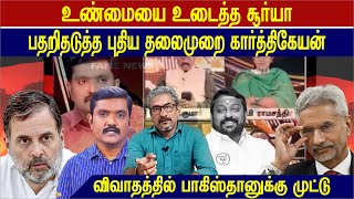 புதிய தலைமுறை கார்த்திகேயனின் இரட்டை வேடம், பாகிஸ்தானுக்கு ஆதரவு குரல் #annamalai #bjp #modi