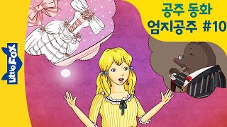 공주동화 | Thumbelina 10 | 갑자기 결혼을 하자구요?! | 엄지공주 영어 | 홈스쿨링 영어동화 | 리틀팍스