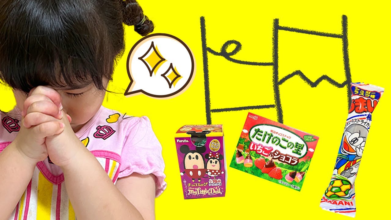 あみだくじでおやつ決め！チョコエッグは当たるかな？ ディズニーマイリトルドール 大量開封 ゲーム