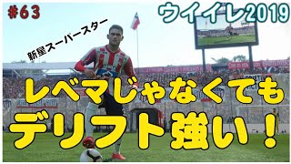 デリフト強し！【 ウイイレ2019】マイクラブ#63 話題のFPデリフトはやはり強かった！！