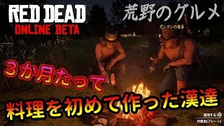 【RDO】３か月たって初めて料理を作った男たち#78【RED DEAD REDEMPTION 2】