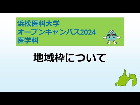 オープンキャンパス2024　医学科【４．地域枠について】