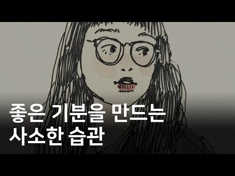 기분을 산뜻하게 관리하는 법