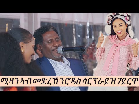 ሮዳስ ብወላዲኣ ድምፃዊ ሚዛን ተስፉይ ሳርፕራይዝ ተገይራ #mike_habeshawi #rodasmizan #habesha #tigray #eritrea #tiktok