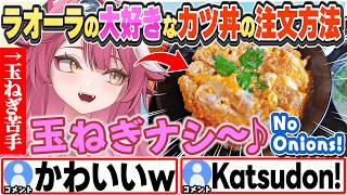 [JP/ENG SUB] お気に入りのお弁当や大好きなカツ丼の玉ねぎ抜きについて語るラオーラw / Katsudon with no onions, please!【ラオーラ・パンテーラ/切り抜き】