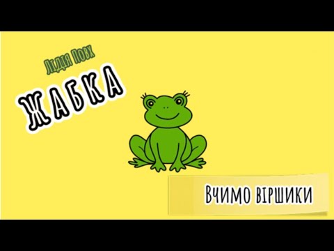 Вчимо вірші. «Жабка» Віршики українською мовою