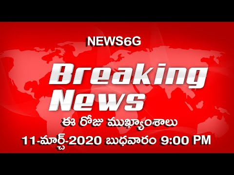 Breaking News in Telugu Today | 11th March 2020 9:00 PM | Andhra Pradesh Telangana Updates