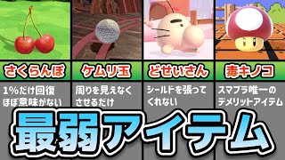 取る意味がない？弱すぎるアイテム５選【スマブラSP】