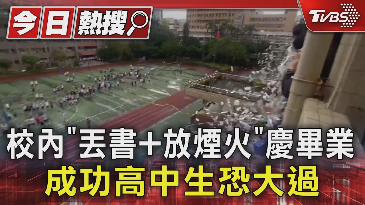成功高中「丟書+放煙火」慶畢業 學務主任飛踢險砸傷