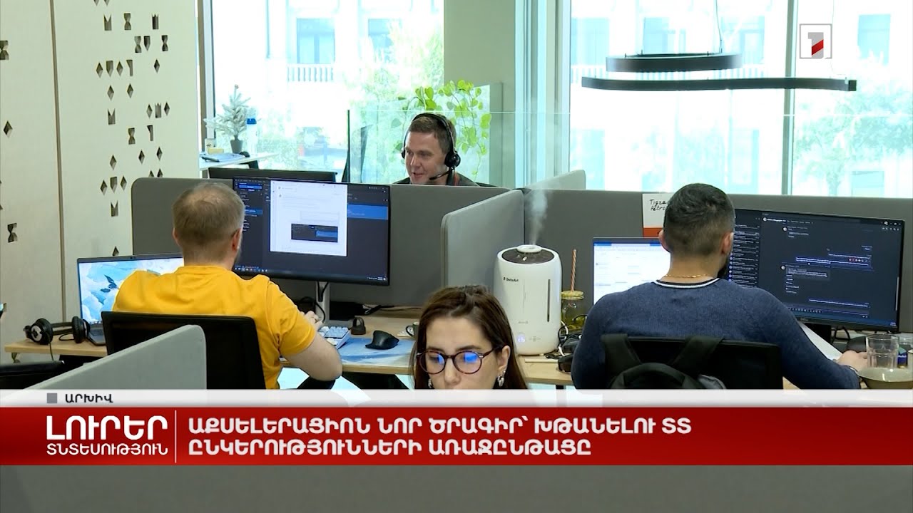 Աքսելերացիոն նոր ծրագիր՝ խթանելու ՏՏ ընկերությունների առաջընթացը