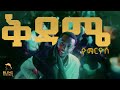 ዮማርዮስ Yo Marios ቅዳሜ Kidame New Ethiopian Hip Hop 2026
