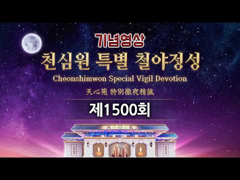 [ 기념영상 ] 제1500회 천심원 특별 철야정성_ 2026.2.13(금)