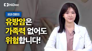 유방암, 가족력 없어도 안심할 수 없습니다… 원인부터 검진·최신 치료법까지 | 외과 김세영 원장