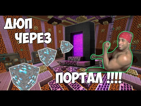КАК ДЮПАТЬ ЧЕРЕЗ ПОРТАЛ ?! МАЙНКРАФТ ДЮП В ПОРТАЛЕ ! ДЮП ЛЮБЫХ ВЕЩЕЙ!