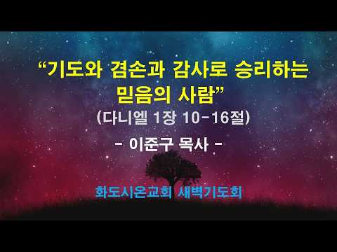 (다니엘 5) 기도와 겸손과 감사로 승리하는 믿음의 사람