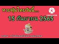 หวย หุ้น วัน นี้