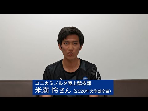 【創大生への応援メッセージVol.13】コニカミノルタ陸上競技部・米満怜さん（2020年文学部卒業）