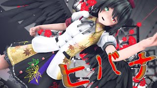 【東方MMD】もみじスカートの文でヒバナ【射命丸文】