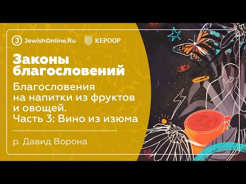 Благословения на напитки из фруктов и овощей. Часть 3: Вино из изюма