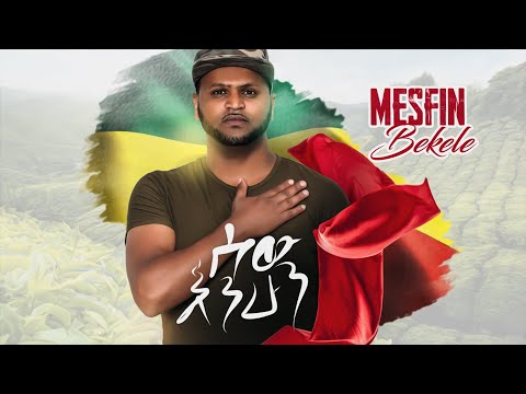 Ethiopian Music : Mesfin Bekele መስፍን በቀለ (ሰው እንሁን) - New Ethiopian Music 2019(Official Video)