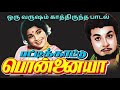 ஒரு வருஷம் காத்திருந்த பாடல் பட்டிக்