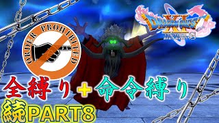 【ドラクエ11S】続・全縛りで命令縛りのゆっくりの旅part8【縛り実況】