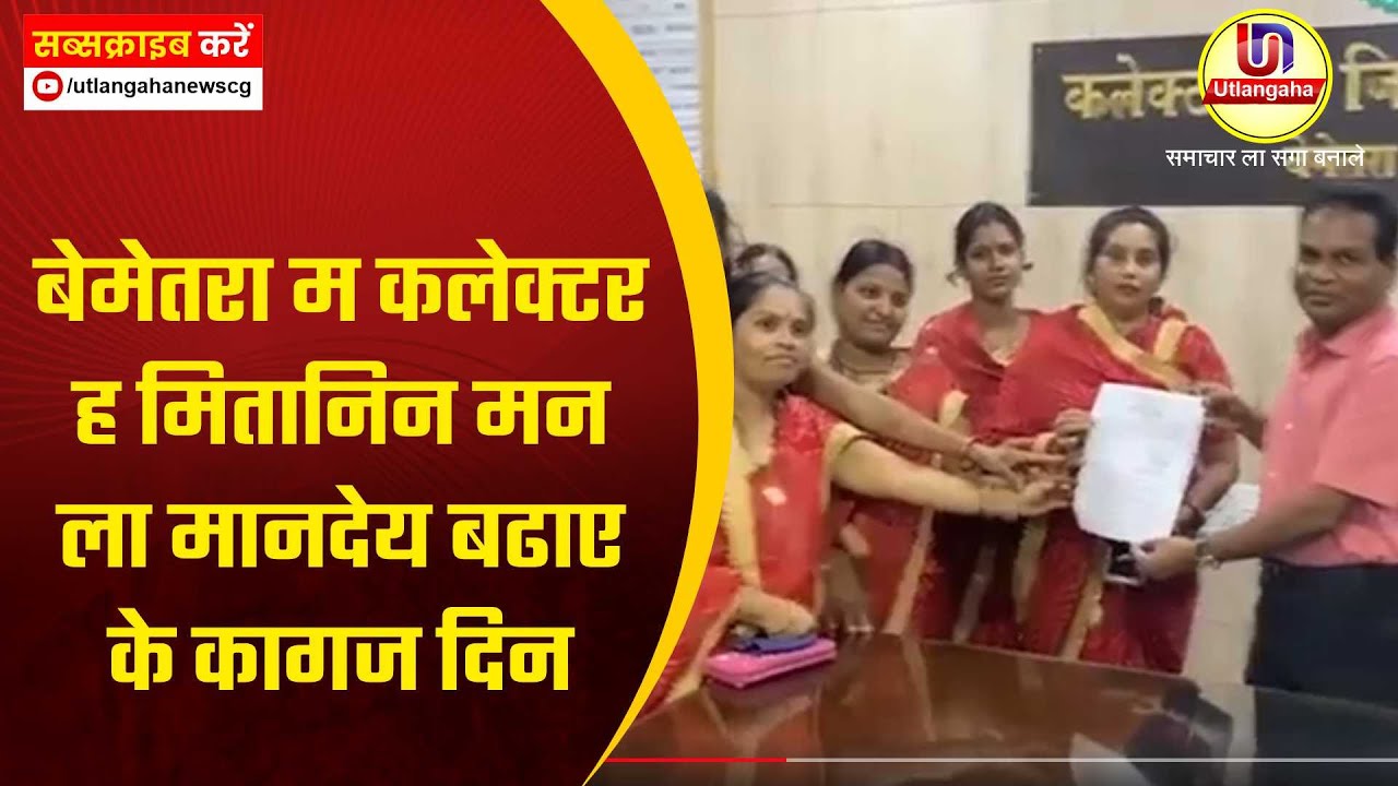 बेमेतरा म कलेक्टर ह मितानिन मन ला मानदेय बढाए के कागज दिन