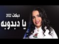 يا دبدوبه -- دبكات غزل سلامة 2022 // اجمل الاغاني الشعبية يا دبدوبه -- دبكات غزل سلامة 2022 // اجمل الاغاني الشعبية