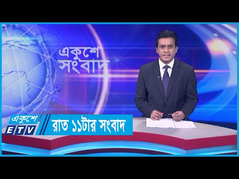 11 PM News || রাত ১১টার সংবাদ || 07 February 2024 || ETV News