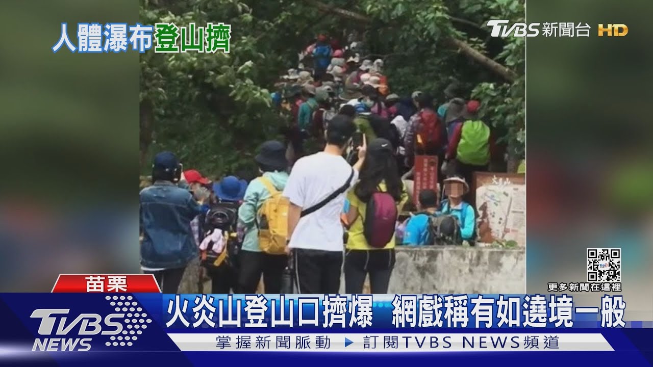 火炎山登山口擠爆 網戲稱有如遶境一般