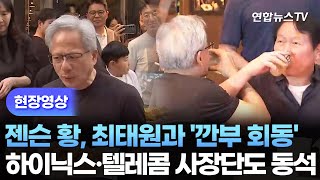 [현장영상] 젠슨 황, 최태원과 '깐부 회동'…하닉·텔레콤 동석 / 연합뉴스TV (YonhapnewsTV)