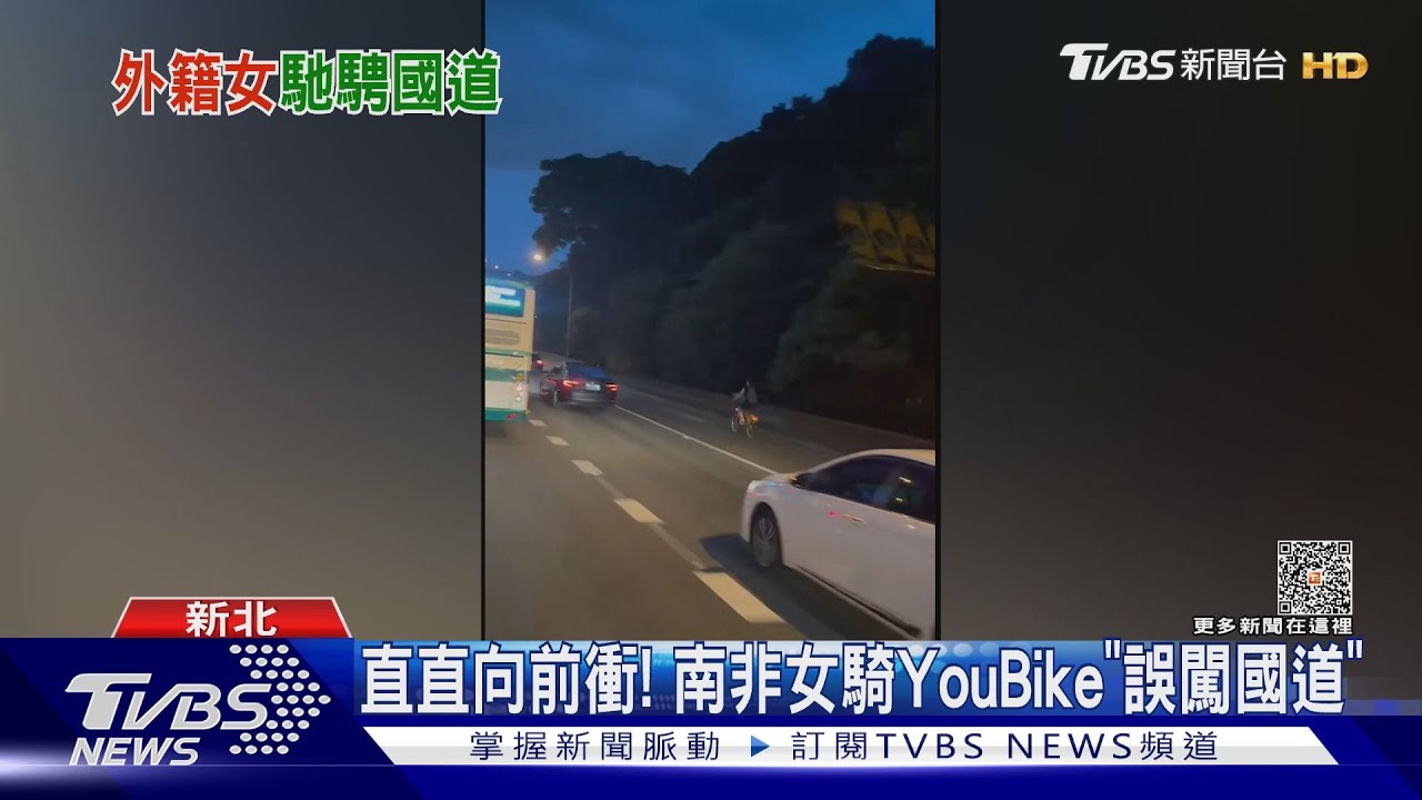直直向前衝! 南非女騎YouBike「誤闖國道」