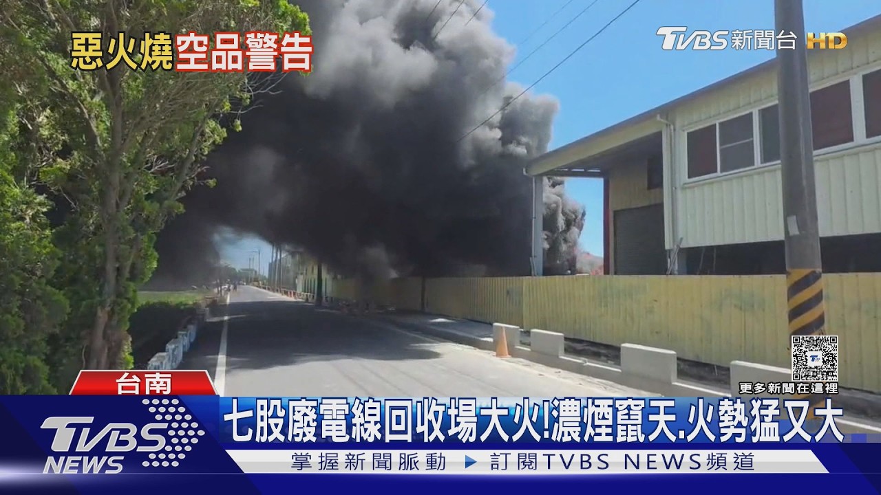 影音／台南工廠連燒空品警戒！七股回收場燒廢電線　永康金屬廠大火