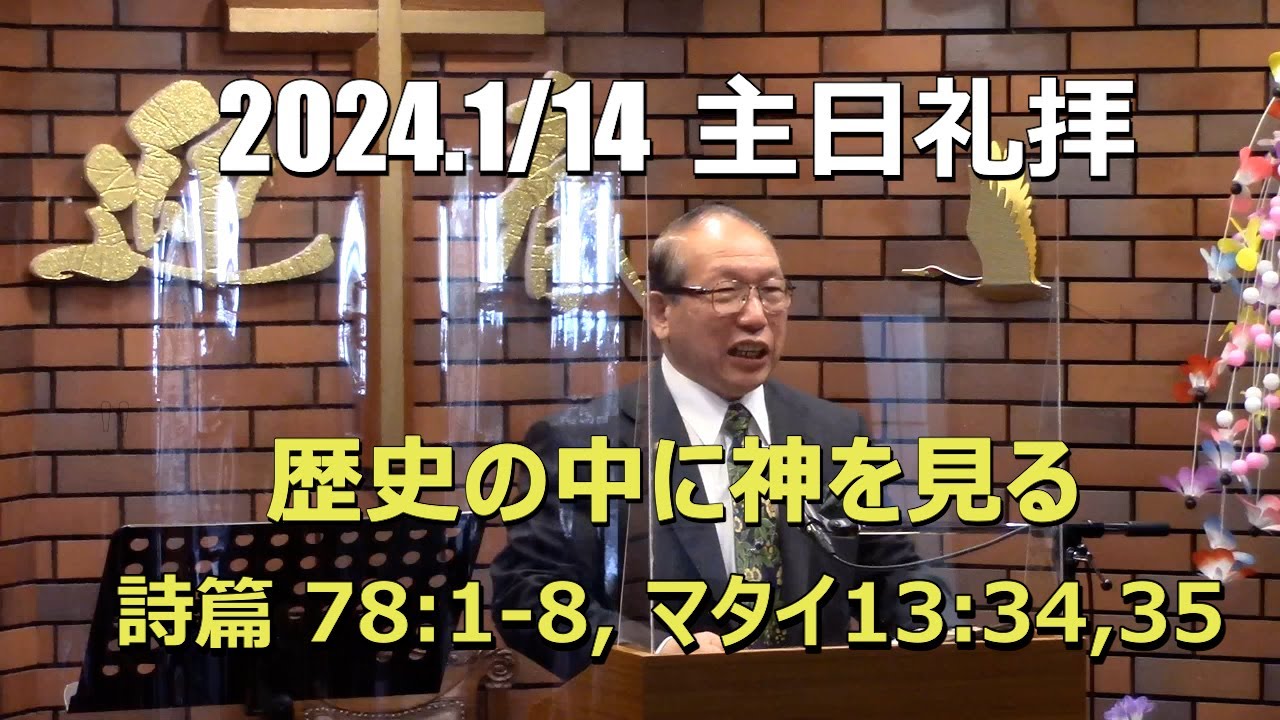 2024.1.14  礼拝_歴史の中に神を見る  (詩篇 78:1-8, マタイ13:34,35)