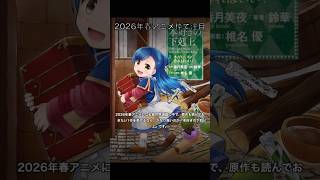 2026年春アニメ枠で世界観が深い異世界漫画