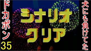 ♪３５【ドカポン！怒りの鉄拳】地獄のまったりぼっちプレイ