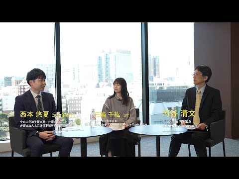 国際経済学科 【中央大学法科大学院】学生×卒業生×教員特別座談会　過去・現在・未来「法科の中央」の魅力とは