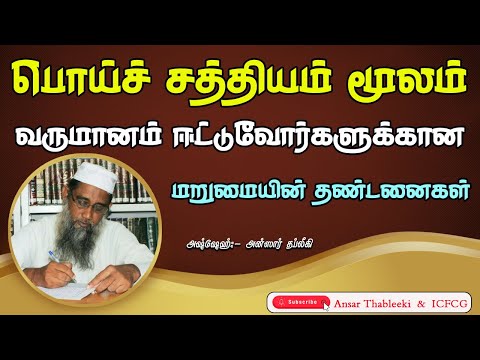 பொய்ச் சத்தியம் மூலம் வருமானம் ஈட்டுவோர்களுக்கான மறுமையின் தண்டனைகள்?