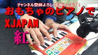 おもちゃのピアノでXJAPAN　紅　弾いてみた