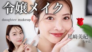 【尾﨑美紀ちゃんコラボ】肌荒れカバーテク万歳!心に余裕がある令嬢メイク