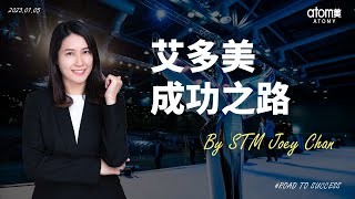 艾多美 成功之路 | 星光大師 Joey Chan