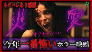 【閲覧注意】ネタバレあり！『オブセッション 災愛』今年一番怖いホラー映画が出てしまった…！【映画紹介】