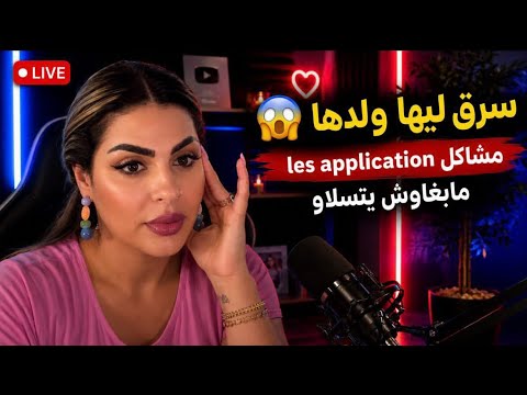 خاص القانون يكون صارم للحد من هاد الضواهر😡تعرفات عليه ف تطبيق لقاتو مع المافيا🫪-سرق ليها ولدها..