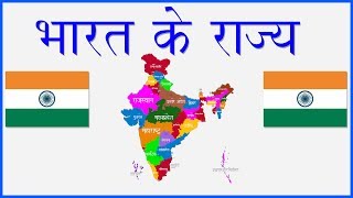 भारतीय राज्य व राजधानी | Indian States and Capitals | States of India | GK | India Map