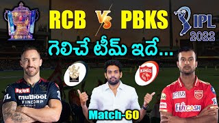 IPL 2022: RCB vs PBKS Match Prediction & Playing 11 in Telugu | 60th Match | Aadhan Sports