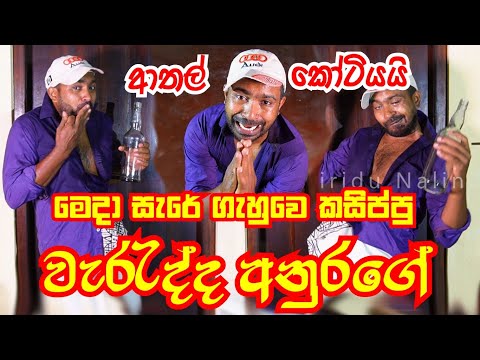 අවුරුදු නිමා උනා Aurudu nima una | Viridu Nalin විරිදු නලින්