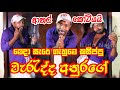 අවුරුදු නිමා උනා Aurudu Nima Una Viridu Nalin විරිදු නල�