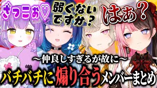 【はぁ？】仲良しすぎるが故に容赦無く煽り合いをするぶいすぽメンバーまとめ【切り抜き】