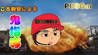 【PUBGｍ】ころ教官の鬼指導！！